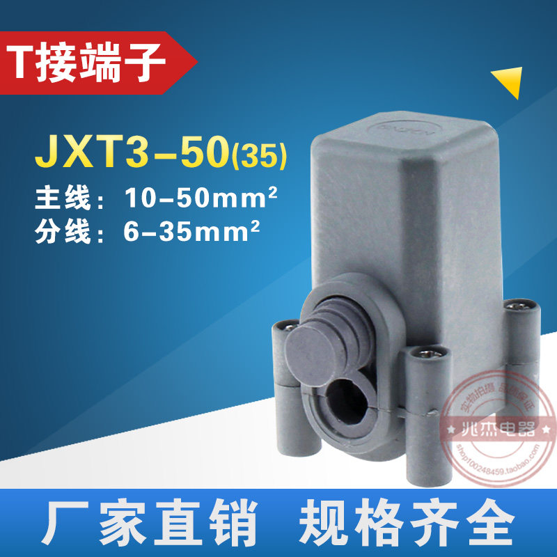 Cable brancher JXT3-50 sealing type terminal waterproof T terminal main line 10-50 sub-line 6-35