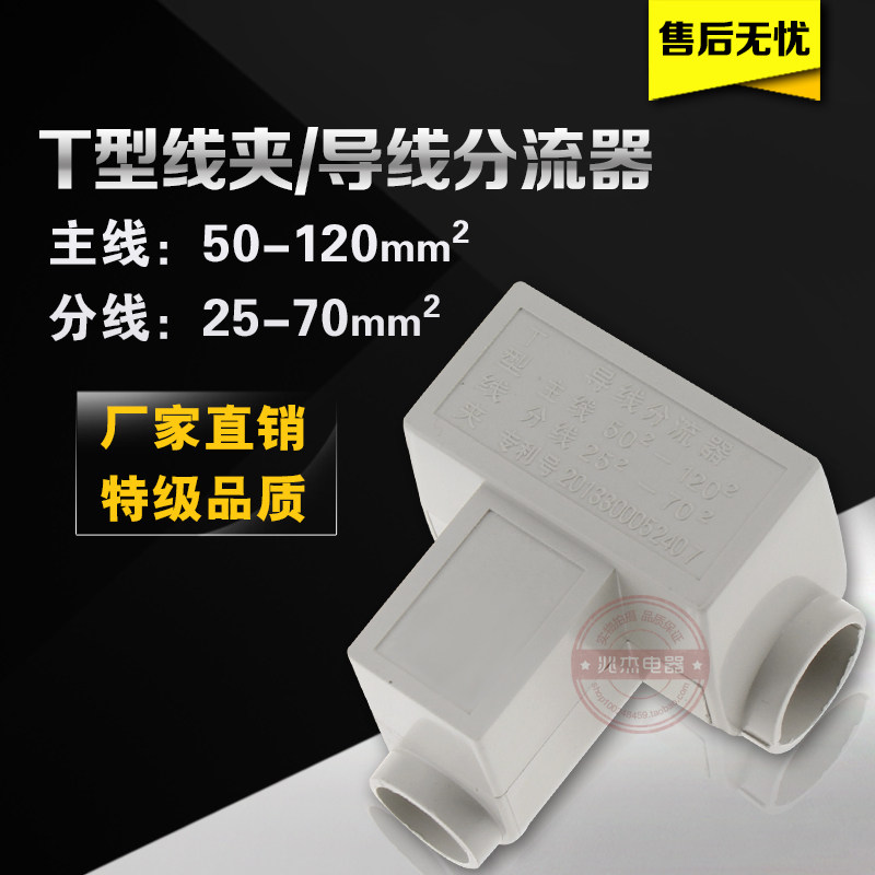Tee T-type wire clamp lead splitter cable branch terminal main line 50-120 25-70 square joints