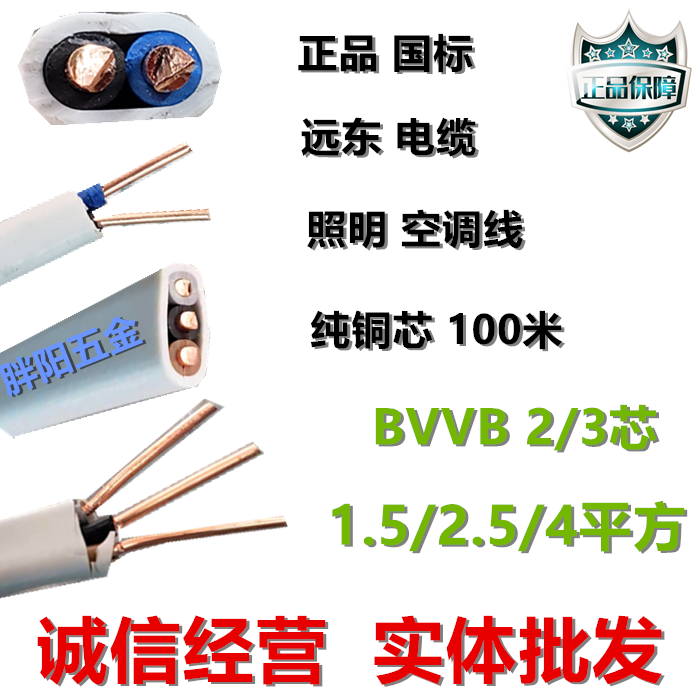 Far East Cable national standard BVVB 2 3 core 1 5 2 5 4 square hard sheathed copper core flat core wire