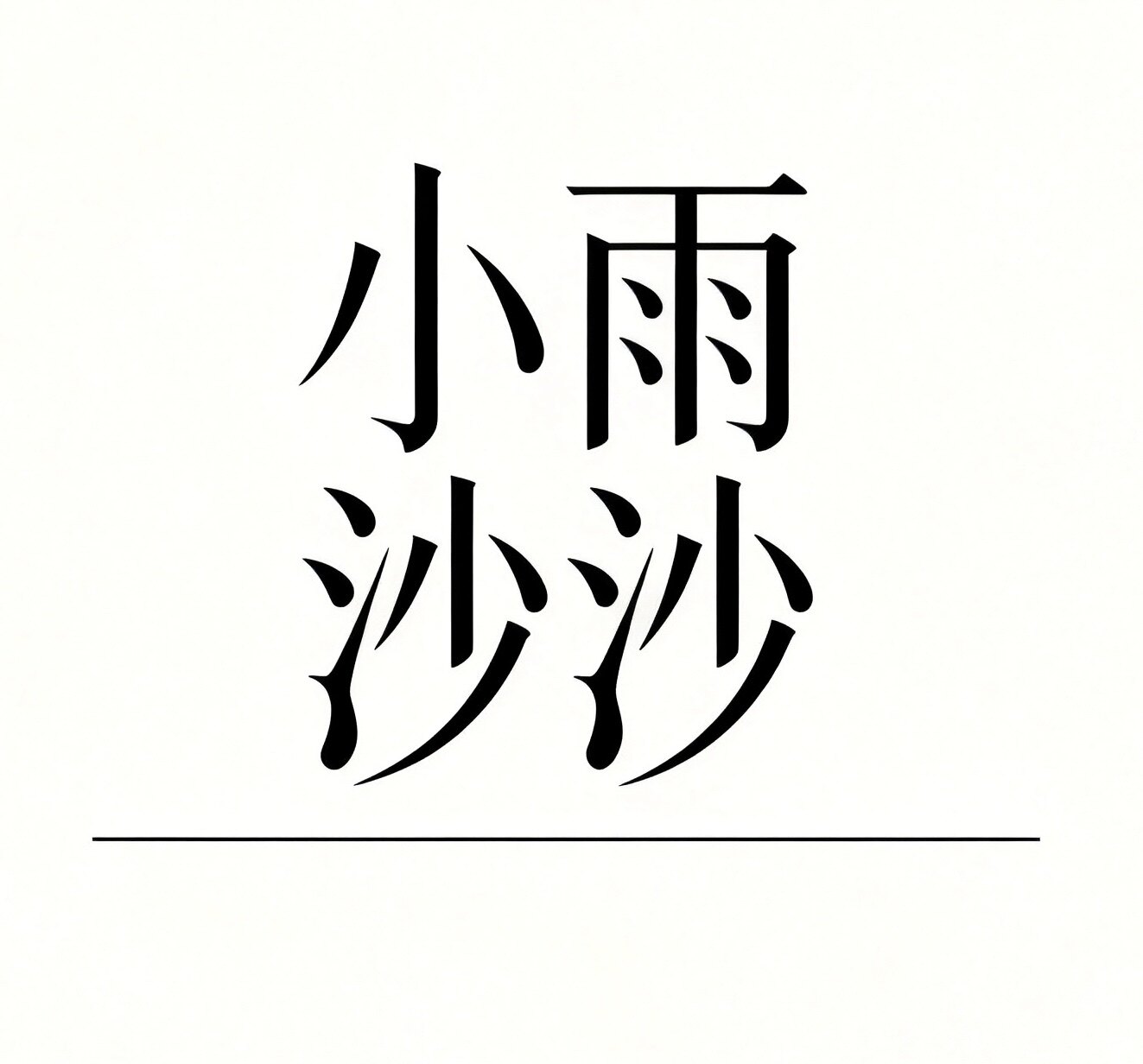 小雨沙沙服饰