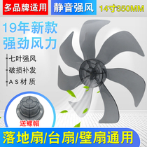 Floor fan desktop fan blade universal 14 inch 350mm mute 7 leaf fan blade FS FD-35 accessories