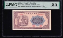 PMG 55 points the first set of RMB the first version of the currency two hundred yuan steelmaking no 47