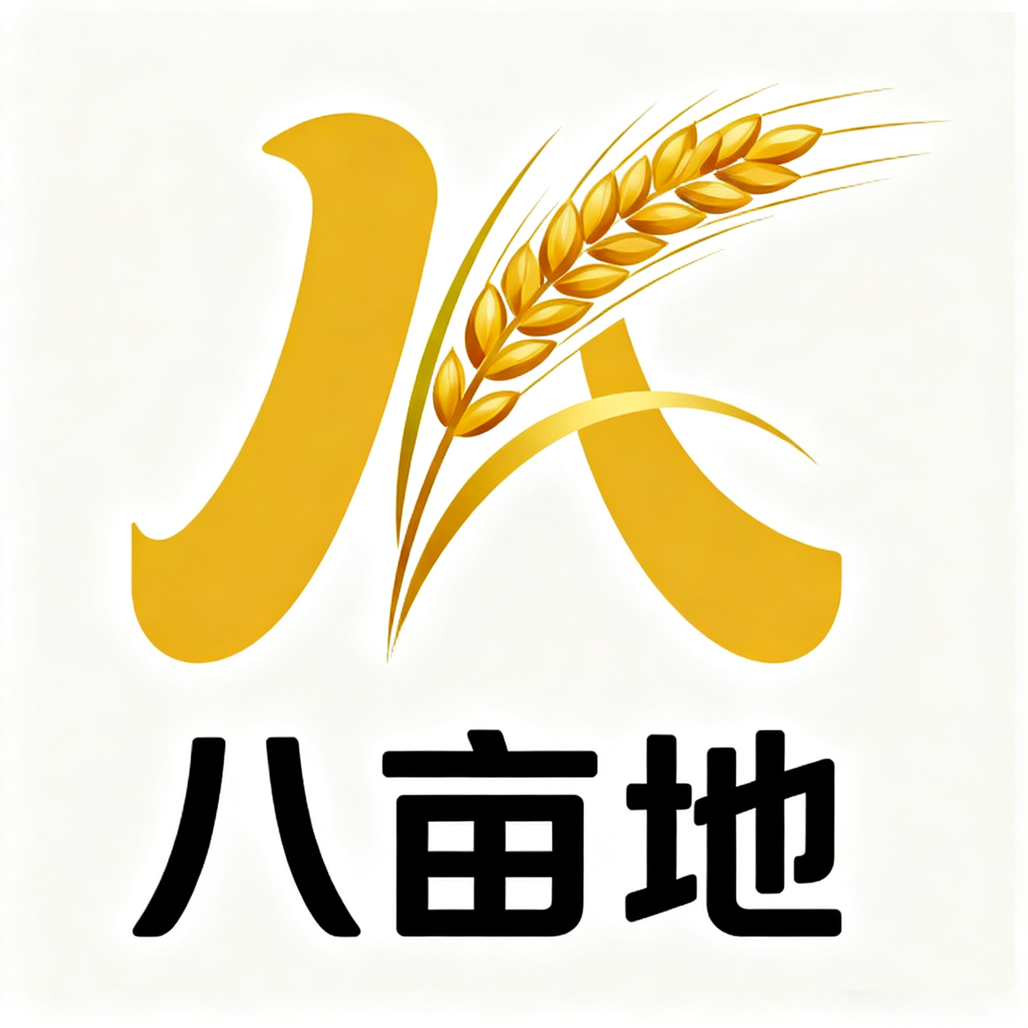 八亩地特色干货