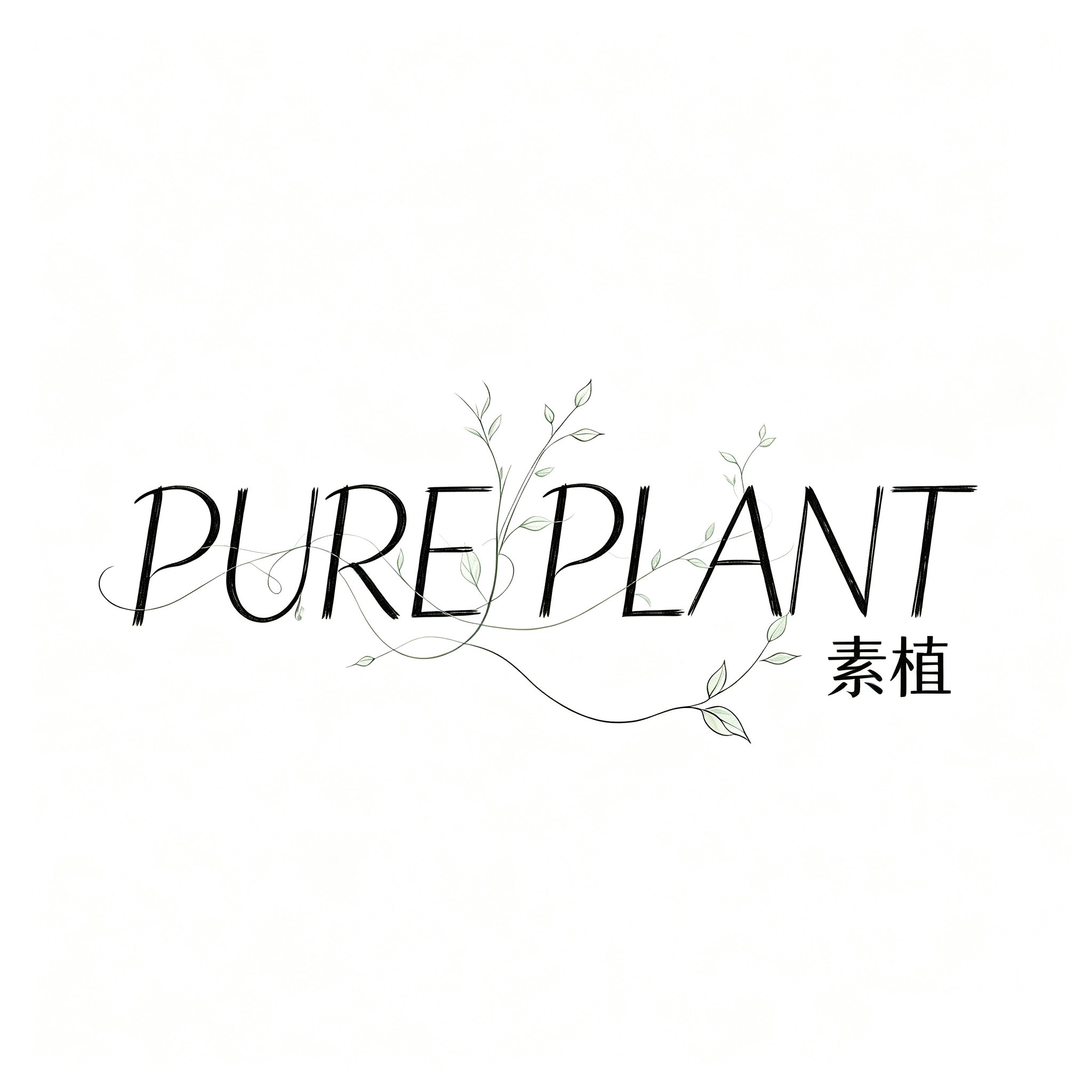 素植丨PURE PLANT