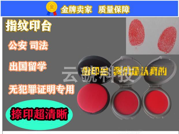 便携印泥红色指纹捺印盒/指纹采集/出国留学司法专用印台印泥