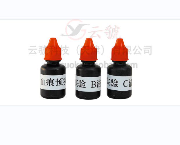 血痕预实验试剂盒 法医实验试剂