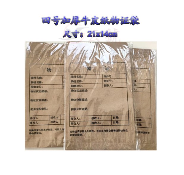 加厚黄色牛皮纸4号物证袋/四号纸物证袋/物证包装袋物证封存袋