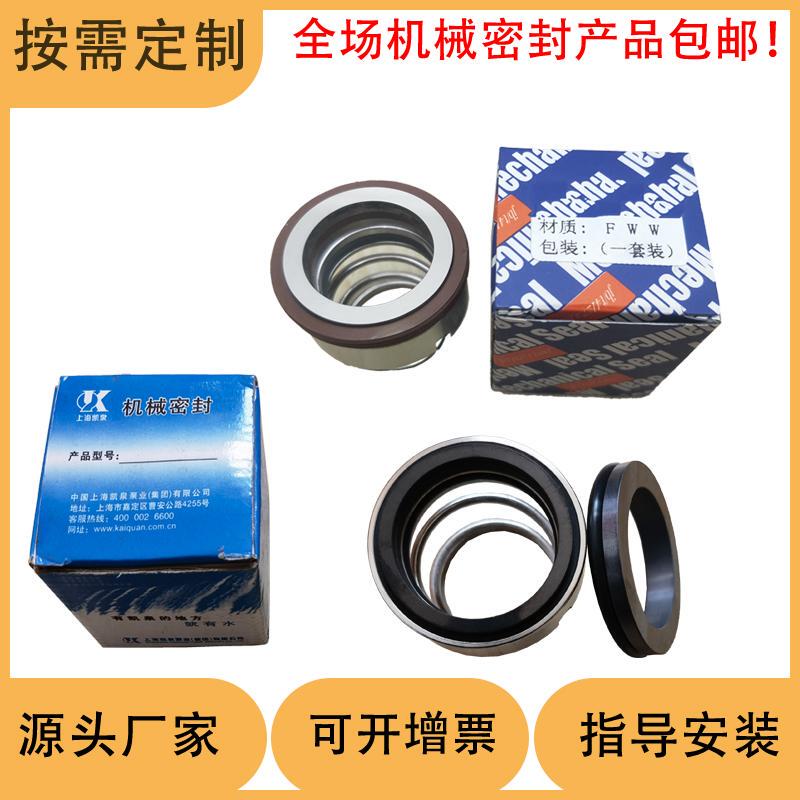 Kqh Kqwh Chemical Pump Mechanical Seal Water Seal Suitable for Shanghai Kaiquan Chemical Pump Parts
