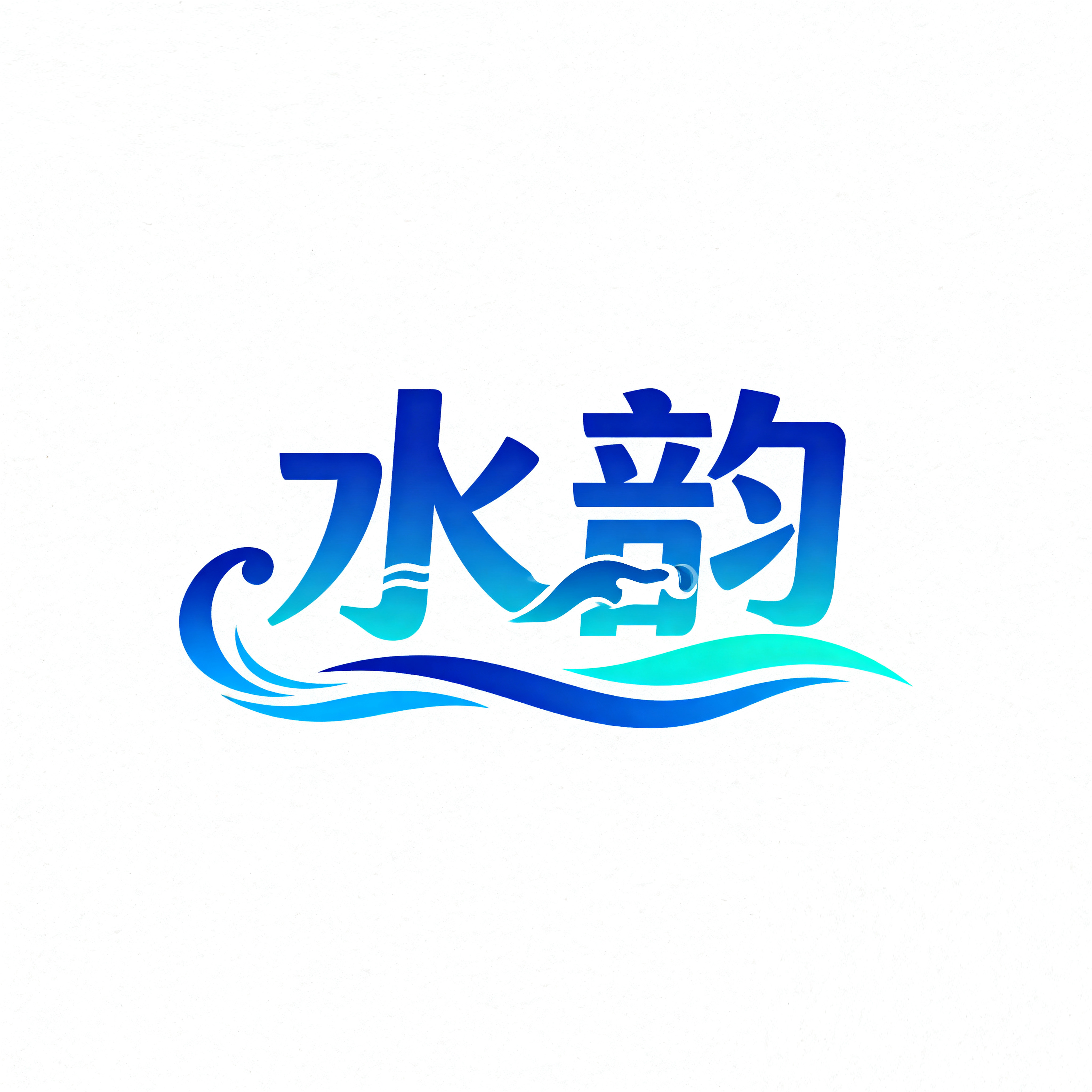 水韵游泳装备