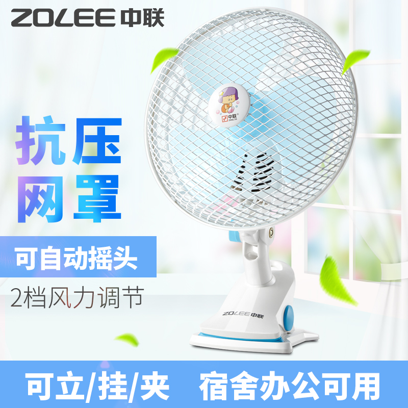 Zhonglian electric fan Student mini clip fan Bed head electric fan Shaking head small electric fan Dormitory office small table fan