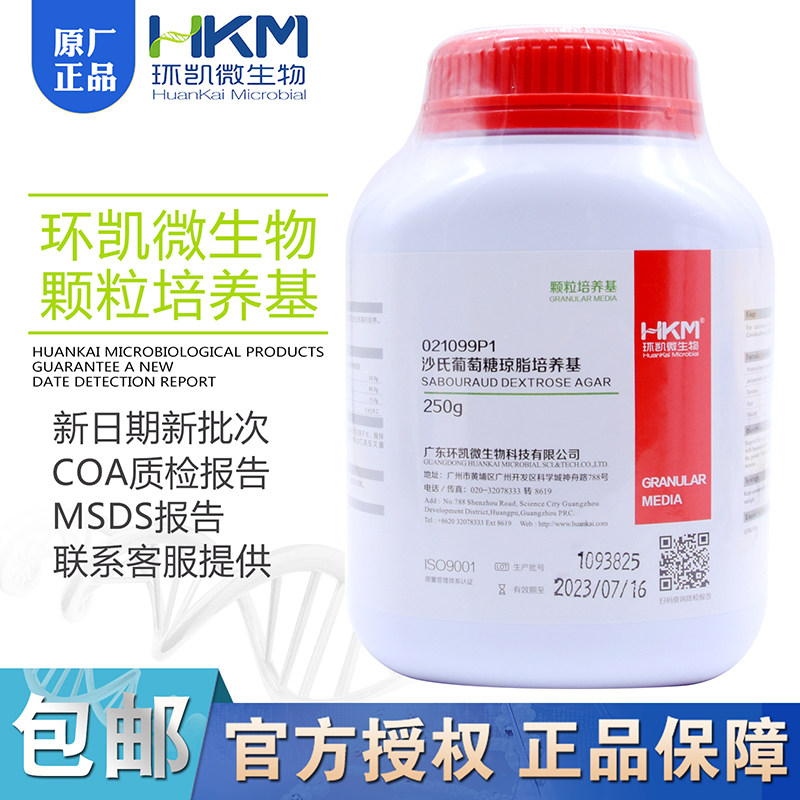 沙氏葡萄糖琼脂培养基BR250g 2015版药典021099P1颗粒型广州环凯