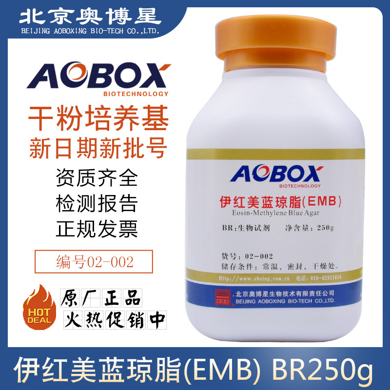 伊红美蓝琼脂EMB固体干粉BR250g/瓶原厂正品02-002包邮北京奥博