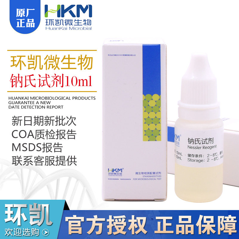 钠氏试剂用于绿脓杆菌(铜绿假单胞菌)检测10ml/瓶环凯正品029229