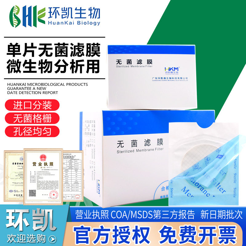 无菌滤膜单片无菌微生物分析滤膜&Phi;47mm*0.45um200片/400片盒环凯