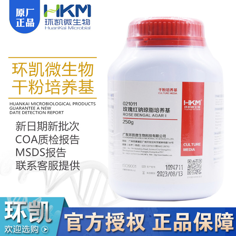 玫瑰红钠琼脂培养基021011广东环凯BR250g/瓶正品保证干粉培养基