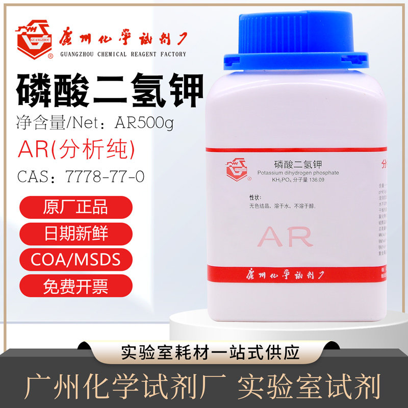 磷酸氢二钾AR500g/瓶磷酸二氢钾7778-77-0化学实验试剂实验室广试
