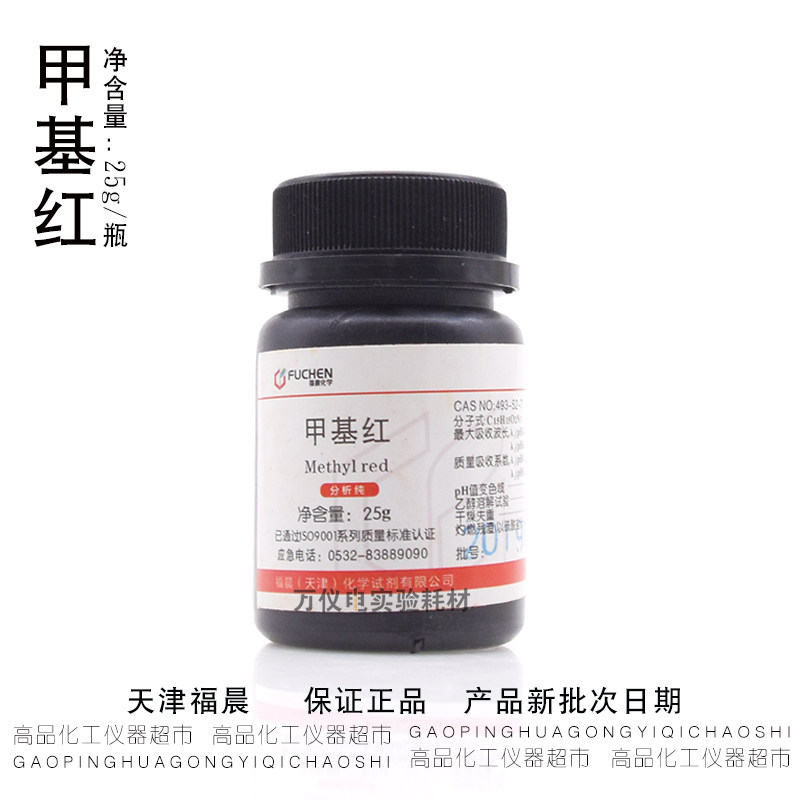 甲基红 甲烷红烷红指示剂 AR25克/瓶 分析纯 天新福晨正品 实验用
