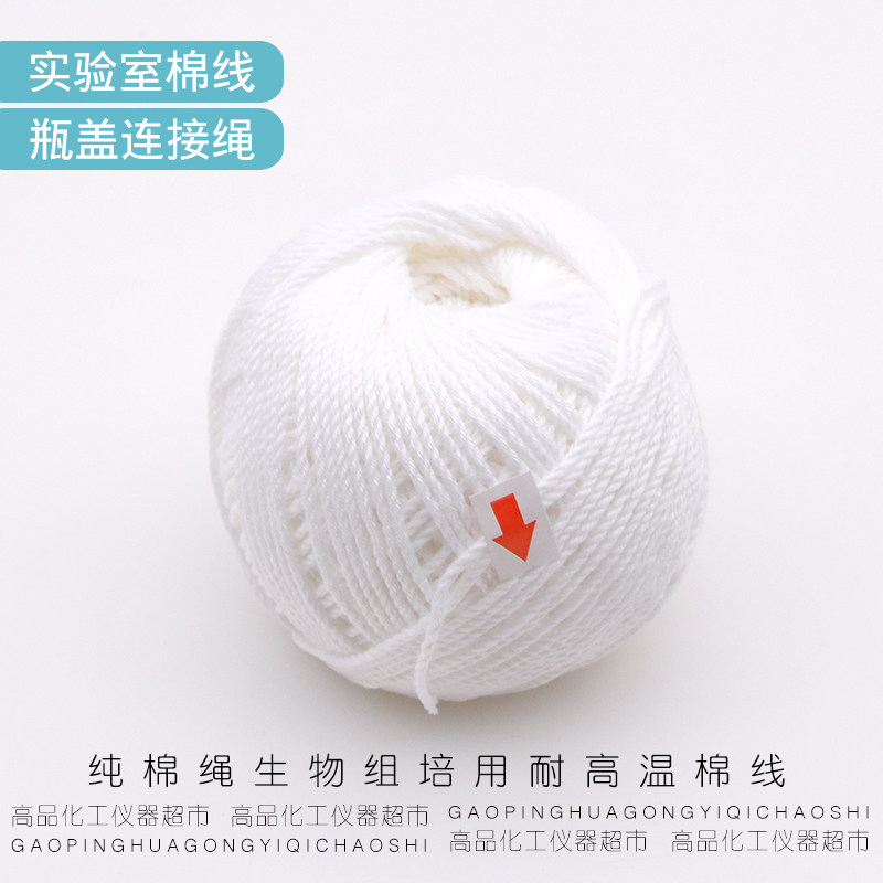 纯棉棉线棉绳玻璃仪器瓶盖连接绳生物组培实验室用配套无菌封口膜