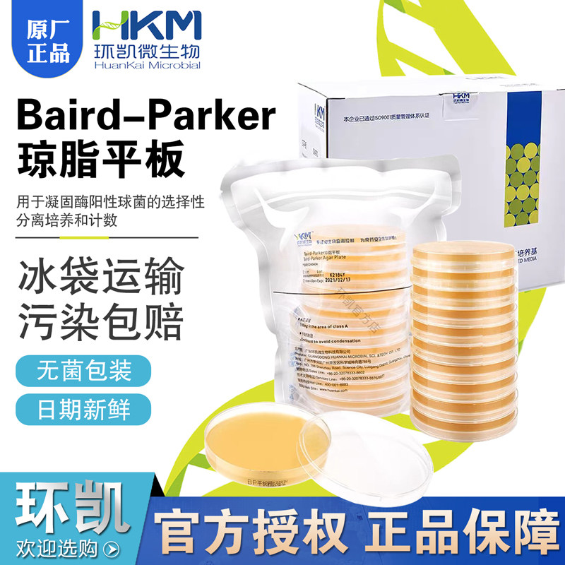 Baird-Parker琼脂平板024040A环凯正品90mm&times;20个/盒包邮开票