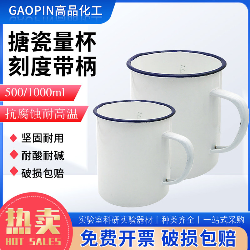 搪瓷量杯500ml与1000ml实验用高品质带刻度烧杯 免费开票