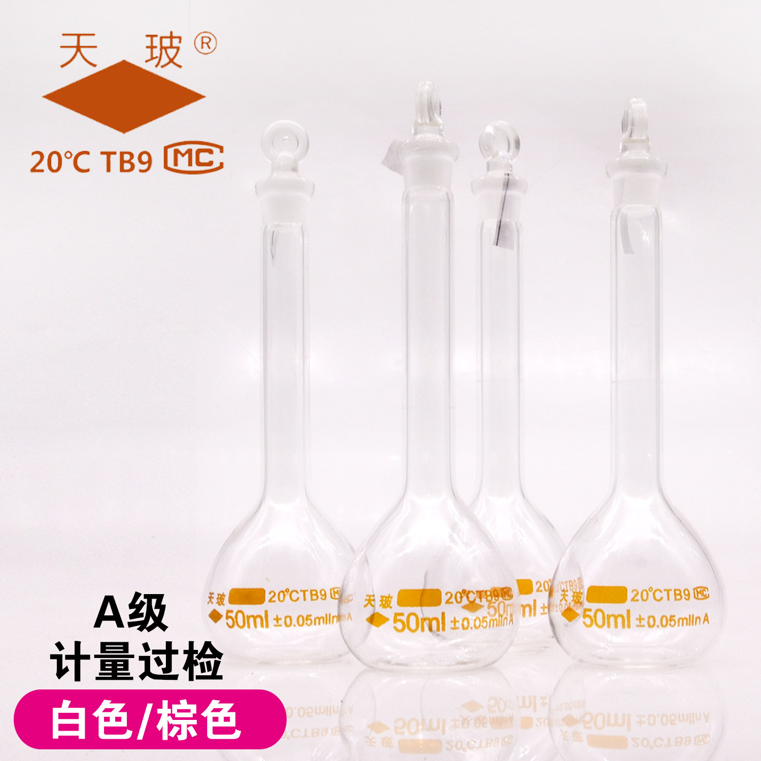 天玻容量瓶A级透明高硼硅具塞玻璃容量瓶正品计量过检 白色棕色