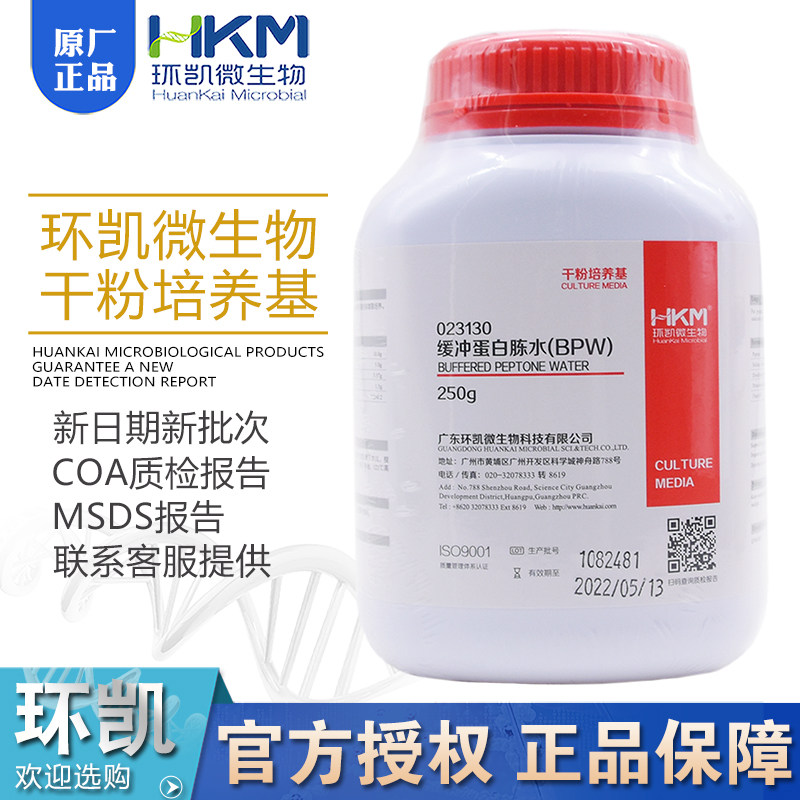 缓冲蛋白胨水BPWBR250g/瓶沙门氏菌的前增菌培养023130环凯正品