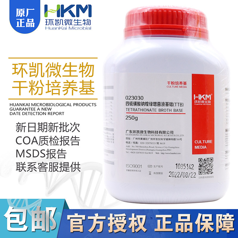 四硫磺酸钠煌绿增菌液基础(TTB) 023030 环凯250g/瓶沙门氏菌增菌