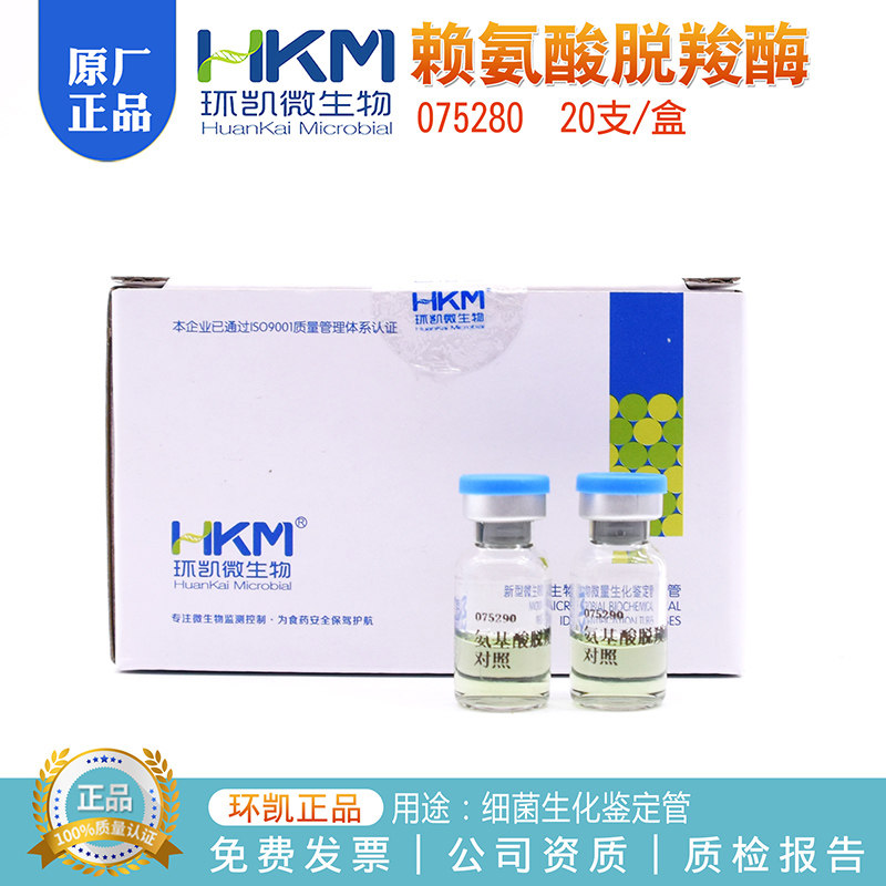 赖氨酸脱羧酶生化对照鉴定管20支/盒细菌生化鉴定075280广东环凯