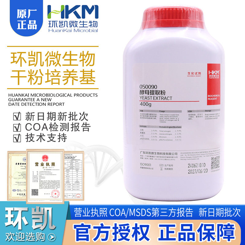 酵母提取粉环凯正品含丰富B族维生素BR400g/瓶050090培养基原材料