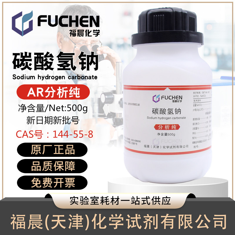 碳酸氢钠小苏打分析纯AR500g福晨144-55-8百世大茂广试实验试剂