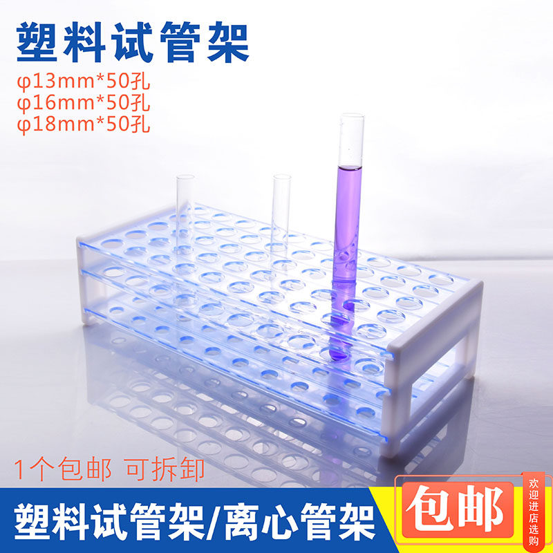 塑料试管架多功能三层可拆卸13mm/16mm/18mm40孔50孔塑料架子
