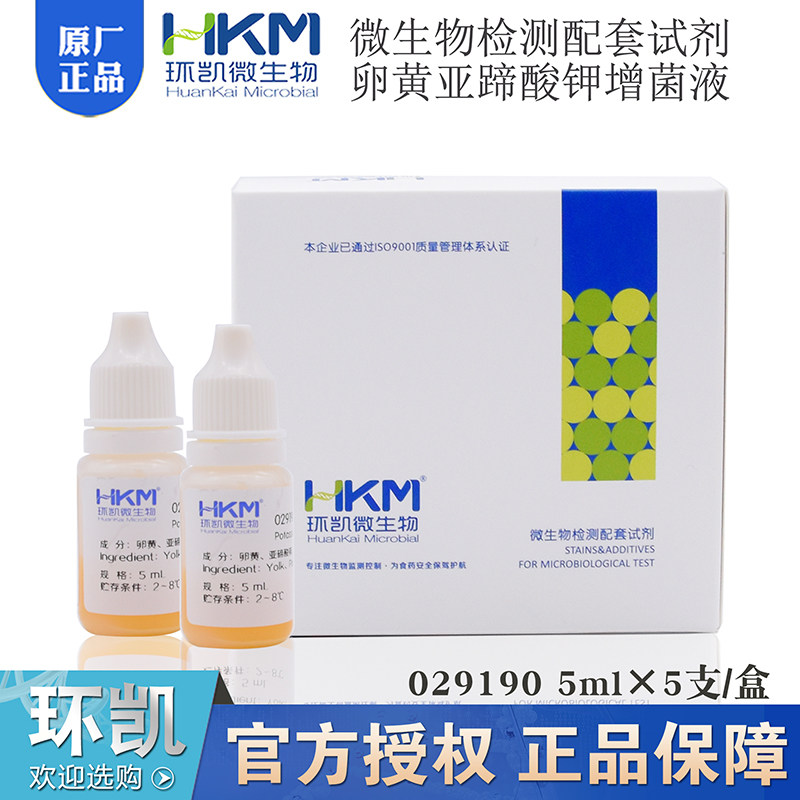 卵黄亚蹄酸钾增菌液广东环凯5mlX5支/盒正品包邮029195新包装