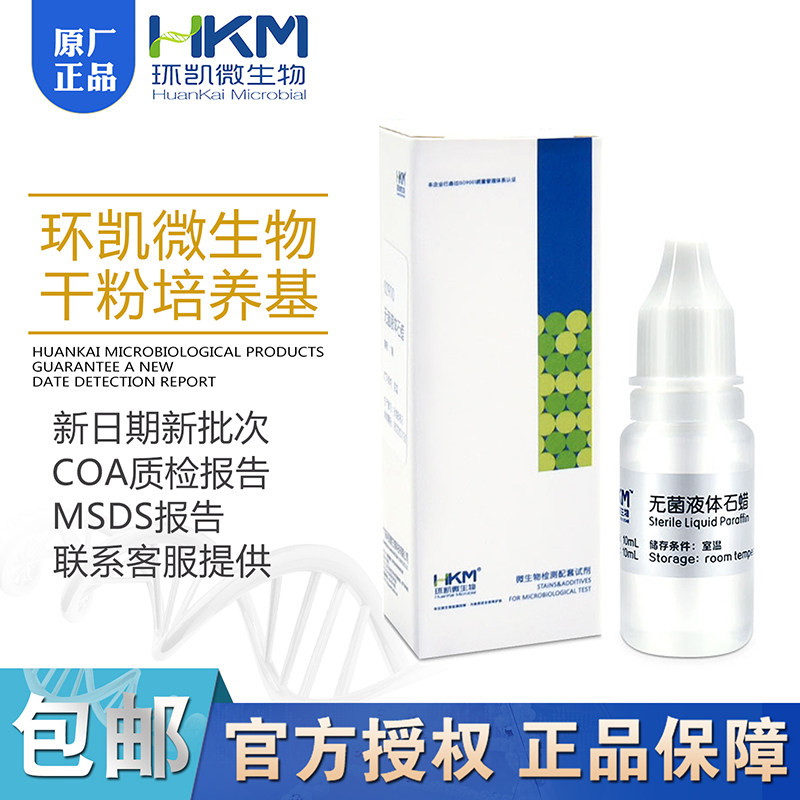 无菌液体石蜡 10ml/盒029110覆盖液体培养基用于厌氧培养环凯正品