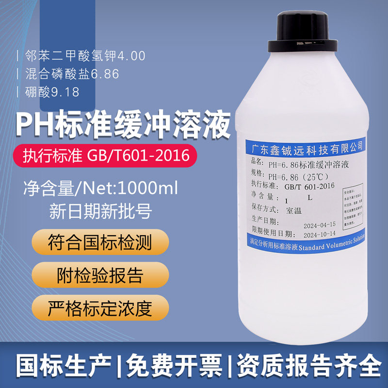 PH标准缓冲溶液4.00/6.86/9.18滴定分析用校正液1000ml附检验报告