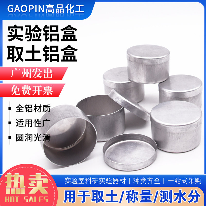 铝盒圆形铝合土壤盒实验室测水分铝盒水分皿化验室取土铝盒