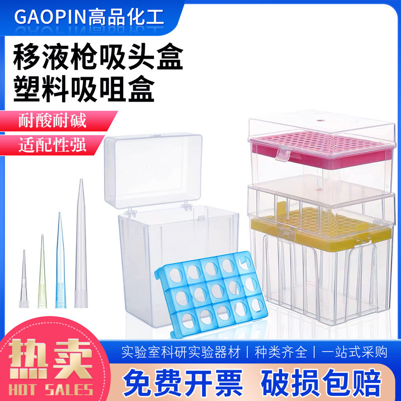 吸咀盒100ul200ul1000ul5ml10ml吸头盒枪头盒吸嘴TIP吸头盒耐酸碱