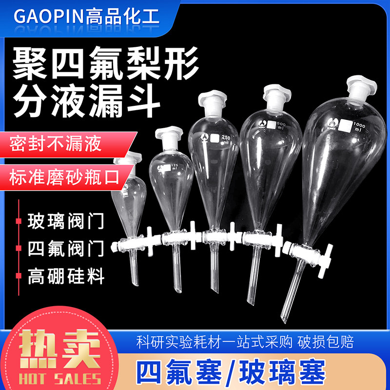聚四氟梨形分液漏斗60ml125ml250ml500ml1000ml玻璃分液漏斗标口