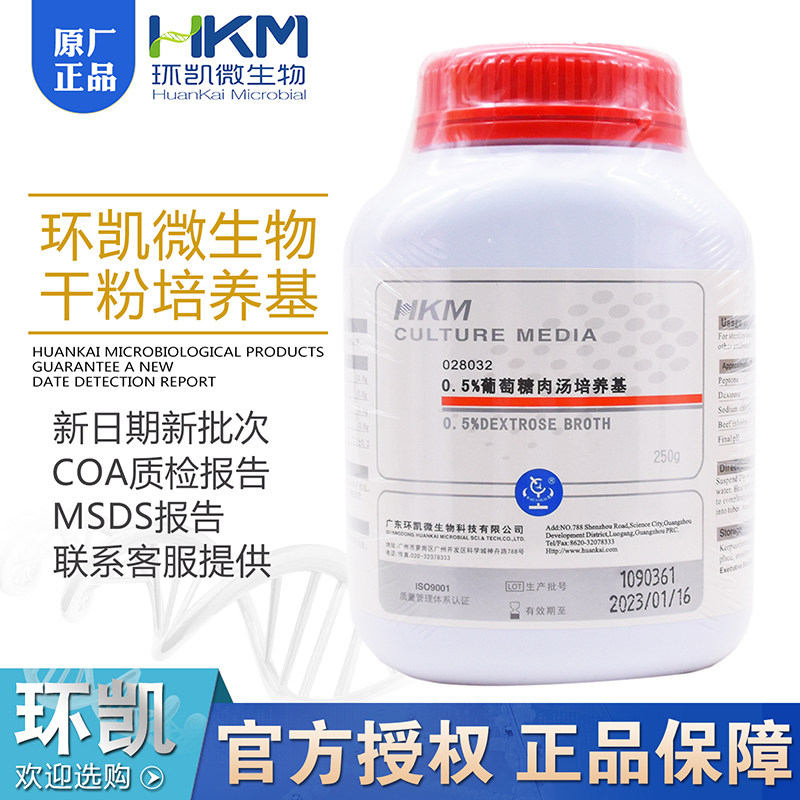 0.5%葡萄糖肉汤培养基250g无菌检查及消毒技术规范干粉环凯028032
