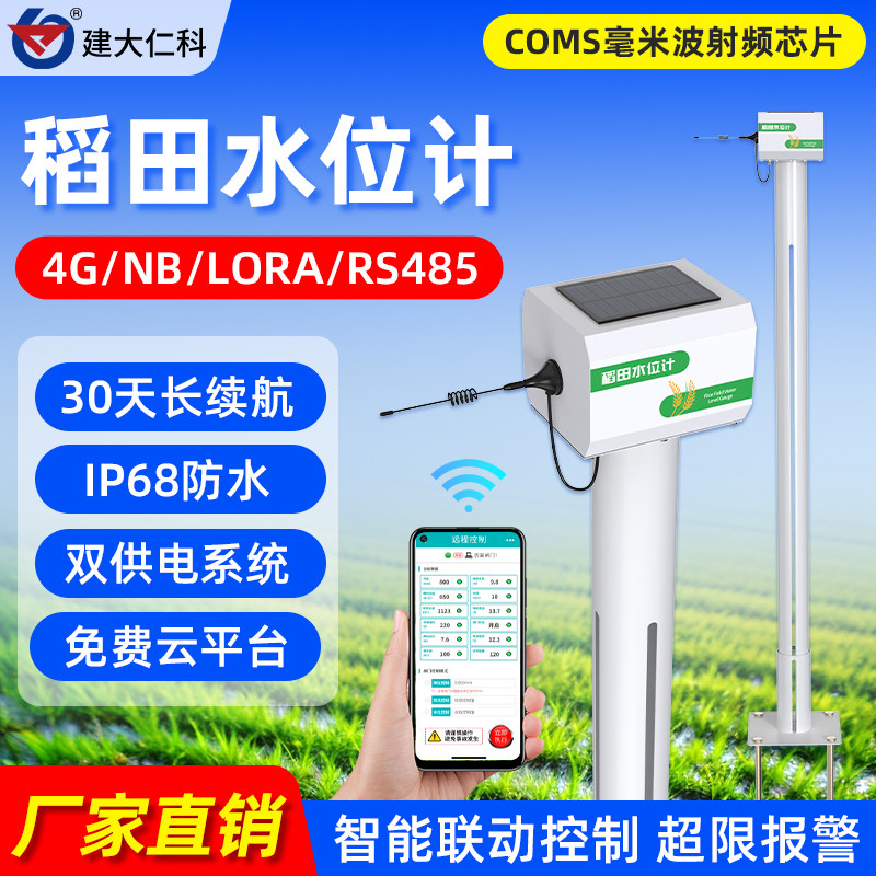 智能稻田水位计4G无线智慧农业液位监测高精度插入式传感器