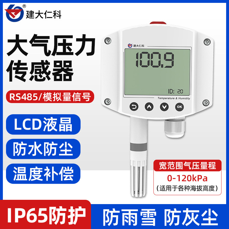 大气压力传感器工业级壁挂壳485高精度高防护气压计气象压强监测