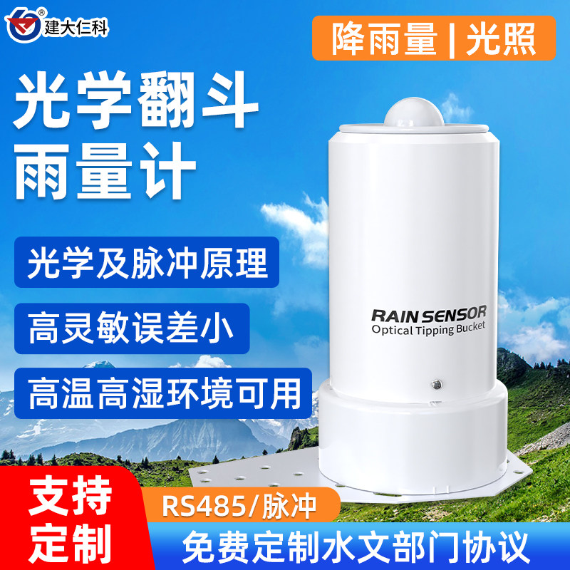 光学翻斗雨量传感器智能农业485脉冲光学气象雨量光照一体传感器