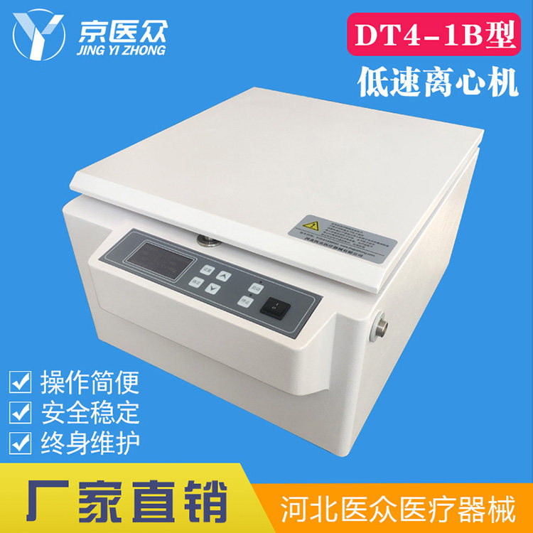 京医众牌DT4-1B型低速离心机 台式实验室医院用