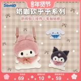 Sanrio Sanlou Milk Coffee Soft Series