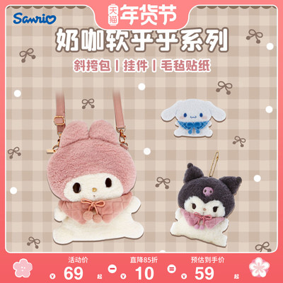 taobao agent 【Japanese import】SANRIO San Liou Milk Coffee Soft Series Cuolomi Jade Cinnamon Plush Pendant