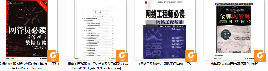 【基础Book】网络工程师必读–网络工程基础（4本 王达老师）