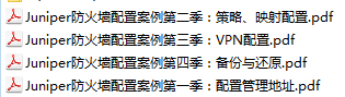 多厂商防火墙系列之十：Juniper防火墙配置实例大全【入门必看】