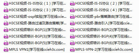 【进阶课程】不可错过的H3CSE路由课程（唯一一套相对全面的SE课程）