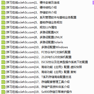 【存储视频】华为存储基础入门教程（入门必备）