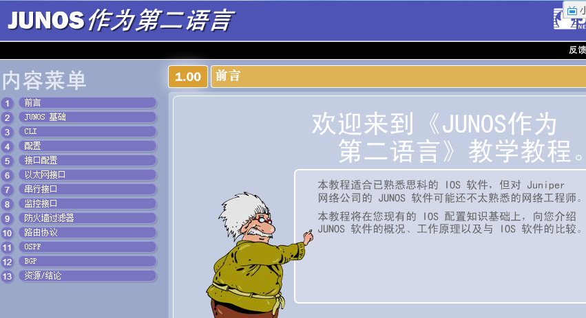 【基础视频】JUNOS作为第二语言（juniper设备入门必备，用思科配置来做对比，图文+视频）
