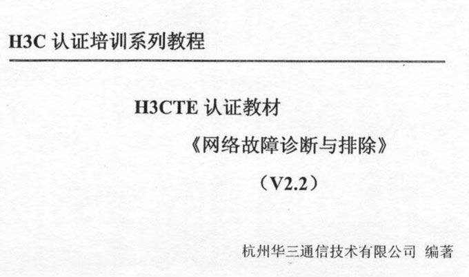 【中级Book】H3CTE 网络故障诊断与排除 V2.2教材